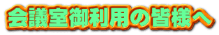 会議室御利用の皆様へ 