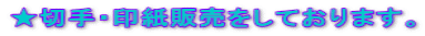 ★切手・印紙販売をしております。
