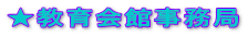 ★教育会館事務局